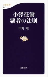 【新書】 中野雄 / 小澤征爾　覇者の法則 文春新書