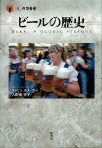 【単行本】 ギャビン・d・スミス / ビールの歴史 「食」の図書館