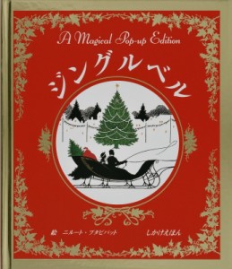 【絵本】 ジェームズ・ロード・ピアポント / ジングルベル しかけえほん 送料無料