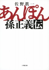 【文庫】 佐野眞一 サノシンイチ / あんぽん孫正義伝 小学館文庫