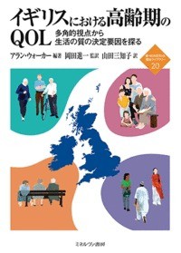 【全集・双書】 アラン・ウォーカー / イギリスにおける高齢期のQOL 多角的視点から生活の質の決定要因を探る 新・MINERVA福祉