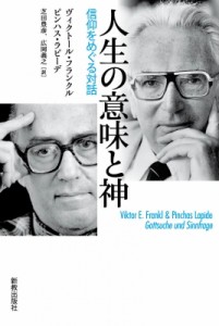 【単行本】 ヴィクトールフランクル / 人生の意味と神 信仰をめぐる対話 送料無料