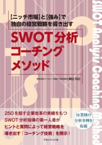【単行本】 嶋田利広 / SWOT分析コーチングメソッド 2か月で独自の経営戦略が動きだす