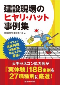 【単行本】 熊谷組安全衛生協力会 / 建設現場のヒヤリ・ハット事例集