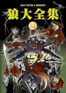 【DVD】 MAN WITH A MISSION マンウィズアミッション / 狼大全集 III 送料無料