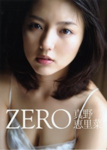 【単行本】 真野恵里菜 マノエリナ / 真野恵里菜 写真集 「ZERO」 送料無料