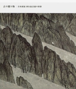 【単行本】 西久松吉雄 / 古の贈り物 日本画家　西久松吉雄の世界 送料無料