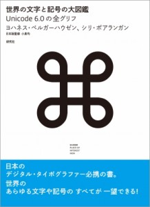 【図鑑】 ヨハネス・ベルガーハウゼン / 世界の文字と記号の大図鑑 Unicode　6.0の全グリフ 送料無料