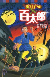 【新書】 那須正幹 / お江戸の百太郎 ポプラポケット文庫