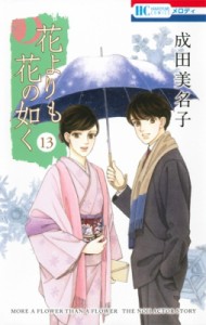 【コミック】 成田美名子 / 花よりも花の如く 13 花とゆめコミックス