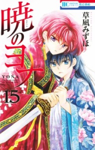 【コミック】 草凪みずほ / 暁のヨナ 15 花とゆめコミックス