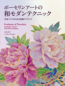 【単行本】 花島悦子 / ポーセリンアートの和モダンテクニック 作品づくりのための装飾アイディア 送料無料