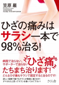 【単行本】 笠原巖 / ひざの痛みはサラシ一本で98%治る!
