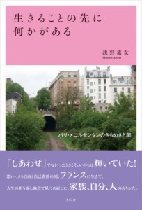 【単行本】 浅野素女 / 生きることの先に何かがある パリ・メニルモンタンのきらめきと闇