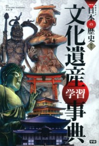 【全集・双書】 大石学(日本近世史学者) / 文化遺産学習事典 学研まんがNEW日本の歴史