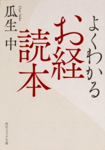 【文庫】 瓜生中 / よくわかるお経読本 角川ソフィア文庫
