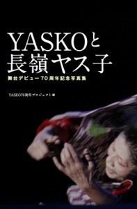 【単行本】 長嶺ヤス子 / YASKOと長嶺ヤス子 舞台デビュー70周年記念写真集