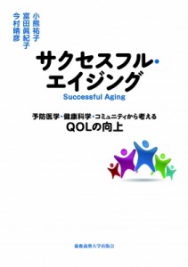 【単行本】 小熊祐子 / サクセスフル・エイジング 予防医学・健康科学・コミュニティから考えるQOLの向上 送料無料