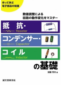 【単行本】 加藤芳夫 / 抵抗・コンデンサー・コイルの基礎 数値調整による回路の動作変化をマスター 作って学ぶ電子部品の知識