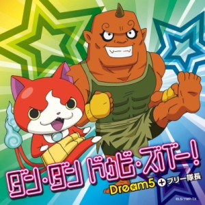 【CD Maxi】 Dream5＋ブリー隊長 / ダン・ダン・ドゥビ・ズバー！ 【オリジナル妖怪メダル ブリー隊長付き 初回限定盤】（CD+D