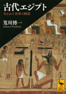 【文庫】 笈川博一 / 古代エジプト 失われた世界の解読 講談社学術文庫