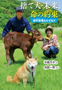 【全集・双書】 今西乃子 / 捨て犬・未来、命の約束 和牛牧場をたずねて ノンフィクション・生きるチカラ