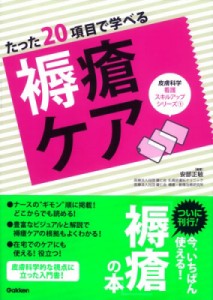 【単行本】 安部正敏 / たった20項目で学べる褥瘡ケア 皮膚科学看護スキルアップシリーズ