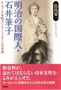 【単行本】 長島要一 / 明治の国際人・石井筆子 デンマーク女性ヨハンネ・ミュンターとの交流 送料無料