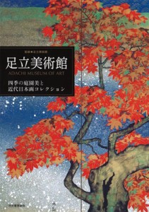 【単行本】 足立美術館 / 足立美術館 四季の庭園美と近代日本画コレクション