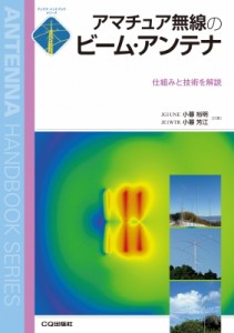 【単行本】 小暮裕明 / アマチュア無線のビーム・アンテナ 仕組みと技術を解説 アンテナ・ハンドブックシリーズ 送料無料