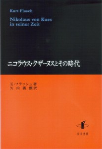 【単行本】 カート・フラッシュ / ニコラウス・クザーヌスとその時代 送料無料