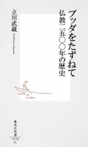 【新書】 立川武蔵 / ブッダをたずねて 仏教二五〇〇年の歴史 集英社新書