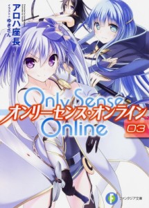 【文庫】 アロハ座長 / Only Sense Online 3 オンリーセンス・オンライン 富士見ファンタジア文庫