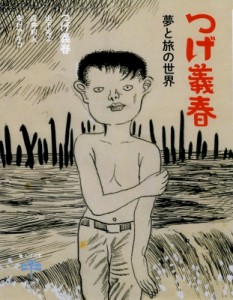 【全集・双書】 つげ義春 / つげ義春 夢と旅の世界 とんぼの本