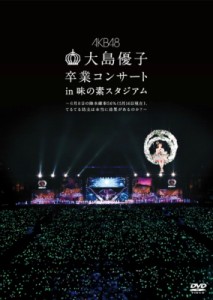 【DVD】 AKB48 / 大島優子卒業コンサート in 味の素スタジアム〜6月8日の降水確率56%（5月16日現在）、てるてる坊主は本当に効