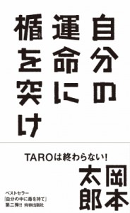 【新書】 岡本太郎 / 自分の運命に楯を突け