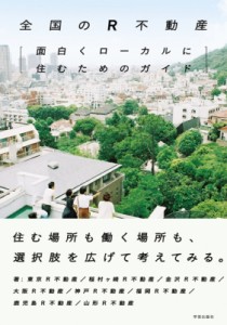 【単行本】 東京r不動産 / 全国のR不動産 面白くローカルに住むためのガイド