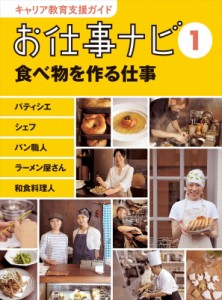 【全集・双書】 理論社 / お仕事ナビ パティシエ・シェフ・パン職人・ラーメン屋さん・和食料理人 1 食べ物を作る仕事 キャリ