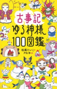 【単行本】 松尾たいこ / 古事記ゆる神様100図鑑