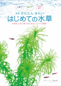 【単行本】 月刊AQUA LIFE編集部 / かんたんきれい　はじめての水草 水槽で　屋外で　小さな器で アクアライフの本