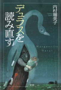 【単行本】 内村瑠美子 / デュラスを読み直す