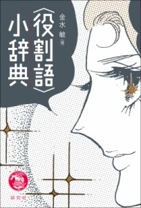 【辞書・辞典】 金水敏 / “役割語”小辞典