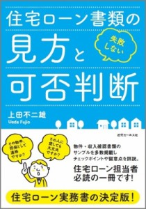 【単行本】 上田不二雄 / 失敗しない住宅ローン書類の見方と可否判断