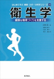 【全集・双書】 近藤雄二 / 衛生学 健康な環境づくりを支援する はじめて学ぶ健康・スポーツ科学シリーズ 送料無料