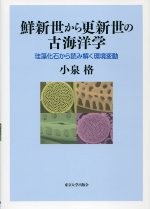 【単行本】 小泉格 / 鮮新世から更新世の古海洋学 珪藻化石から読み解く環境変動 送料無料