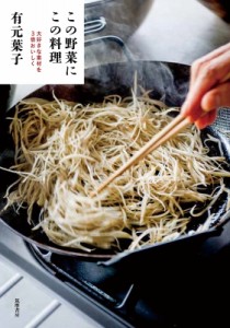 【単行本】 有元葉子 / この野菜にこの料理 大好きな素材を3倍おいしく