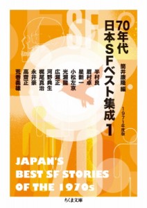 【文庫】 筒井康隆 ツツイヤスタカ / 70年代日本SFベスト集成 1 1971年度版 ちくま文庫