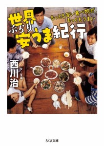 【文庫】 西川治 / 世界ぶらり安うま紀行 もっとも安い食べ物が、もっともうまい ちくま文庫