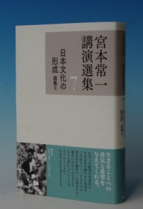 【全集・双書】 宮本常一 / 宮本常一講演選集 講義2 7 日本文化の形成 送料無料