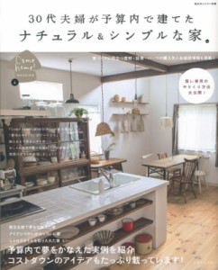 【ムック】 住まいと暮らしの雑誌編集部 / 30代夫婦が予算内で建てた ナチュラル  &  シンプルな家 私のカントリー別冊